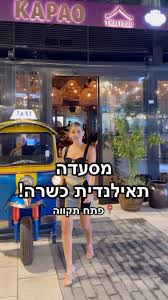 קפאו פתח תקווה KAPAO THAI FOOD