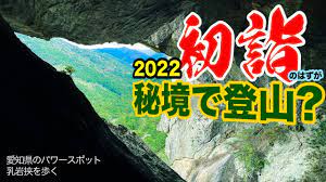 愛知県のパワースポット「乳岩挟」で初詣登山？【ロードバイク】 - YouTube