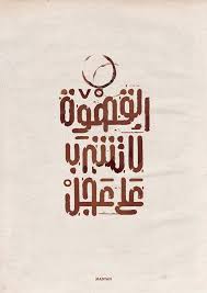 القهوة لا ت شرب على عجل Coffee Quotes Pretty Quotes Words