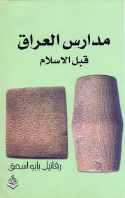 كتاب مدارس العراق قبل الإسلام تأليف رفائيل بابو إسحاق رابط التحميل Http Www Mediafire Com File S7otkbrhixa74hq D9 85 D8 A Home Decor Lamp Decor