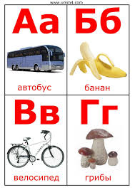 азбука для малышей учим буквы и алфавит для детей Russkij Alfavit Kartochki Uchim Bukvy Azbuka Skachat Besplatno Russian Alphabet Russkij Alfavit Doshkolnye Uchebnye Meropriyatiya Alfavit