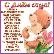 И в россию он пришел совсем недавно, но с каждым годом набирает все большие обороты популярности. Samye Krasivye Kartinki S Dnem Otca Dlya Papy S Nadpisyami Ura Pozitiv