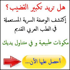 أحصل الآن على وصفة الفحولة لتكبير القضيب صحتي الجنسية Arabic Calligraphy