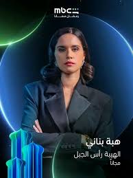 هبة بناني