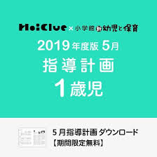 5月の指導計画 月案 1歳児 保育園 ダウンロード期限あり 保育や子育てが広がる 遊び と 学び のプラットフォーム ほいくる 保育 学び 子育て