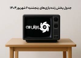 جدول پخش زنده بازی‌های پنجشنبه 6 شهریور