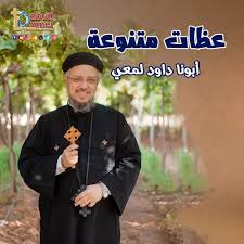 Stream Fr Daoud Lamei | Listen to عظات متنوعة - أبونا داود لمعي playlist  online for free on SoundCloud