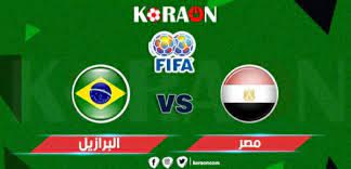 مباراة منتخب مصر الأولمبي ومنتخب البرازيل. Ù…ÙˆØ¹Ø¯ Ù…Ø¨Ø§Ø±Ø§Ø© Ù…Ù†ØªØ®Ø¨ Ù…ØµØ± Ø§Ù„Ø£ÙˆÙ„Ù…Ø¨ÙŠ Ø£Ù…Ø§Ù… Ø§Ù„Ø¨Ø±Ø§Ø²ÙŠÙ„ Ù…ÙˆÙ‚Ø¹ ÙƒÙˆØ±Ø© Ø£ÙˆÙ†