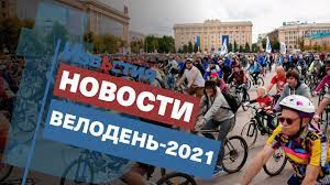 Харьков готовится к проведению велодня. Uqhoi21g7u8edm