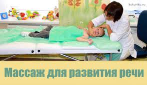Массаж шейно-воротниковой зоны для устранения задержки речевого развития ЗРР