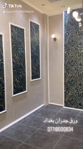 ورق جدران بغداد يسعدنا بتقديم آرقى الخدمات متخصصون في