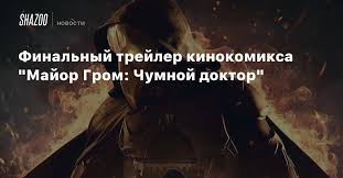 Картинки по запросу майор гром чумной доктор трейлер Finalnyj Trejler Kinokomiksa Major Grom Chumnoj Doktor Beltion