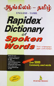 Buy Rapidex Dictionary Of Spoken Words Eng Tamil Book Online At Low Prices In India Rapidex Dictionary Of Spoken Words Eng Tamil Reviews Ratings Amazon In Best english to tamil dictionary with perfect meanings and suggestions available in this website. buy rapidex dictionary of spoken words