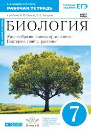 гдз по биологии 7 класс сонин с деревом учебник Gdz Po Biologii 7 Klass Rabochaya Tetrad Zaharov Sonin