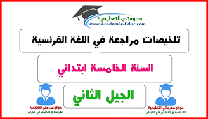 تلخيصات مراجعة في اللغة الفرنسية للسنة الخامسة ابتدائي الجيل الثاني