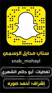 ادريس الشاعري en twitter سناب محايل وتغطية لدخول ابوحور ابو حور بمهرجان محايل