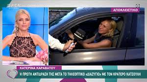 Maybe you would like to learn more about one of these? Katerina Karabatoy H Prwth Antidrash Meta To Thleoptiko Diazygio Me Ton Kratero Katsoylh Open Tv Youtube