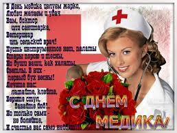 Поздравляю с днём медика и от души желаю побольше здоровых и благодарных пациентов, поменьше переживаний и сложных случаев в работе. Otkrytka Pozdravlenie Dnem Medicinskogo Rabotnika S Dnem Medika Pozdravleniya I Otkrytki