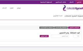 يمكنك الان دفع فاتورتك و شحن رصيدك بطُرُق سهلة وسريعة. Ø§Ø¯ÙØ¹ Ø§Ù„Ø¢Ù† ÙØ§ØªÙˆØ±Ø© Ø§Ù„ØªÙ„ÙŠÙÙˆÙ† Ø§Ù„Ø§Ø±Ø¶ÙŠ Ù„Ø´Ù‡Ø± Ø§Ø¨Ø±ÙŠÙ„ 2020 ÙˆÙƒÙŠÙÙŠØ© Ø§Ù„Ø³Ø¯Ø§Ø¯ Ø¹Ø¨Ø± Ù…ÙˆÙ‚Ø¹ Ø§Ù„Ù…ØµØ±ÙŠØ© Ù„Ù„Ø§ØªØµØ§Ù„Ø§Øª Ø¥Ù‚Ø±Ø£ Ù†ÙŠÙˆØ²