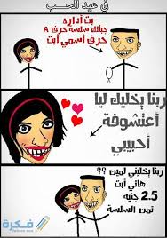 مقطع جميل عن الأخت على اجمل اغنيه. ØµÙˆØ± ÙƒÙˆÙ…ÙŠÙƒØ³ Ù…Ø¶Ø­ÙƒØ© Ø¹Ù† Ø¹ÙŠØ¯ Ø§Ù„Ø­Ø¨ 2021 Ø¨ÙˆØ³ØªØ§Øª ÙˆÙ†ÙƒØª Ù…Ø¶Ø­ÙƒØ© Ù…ÙˆÙ‚Ø¹ ÙÙƒØ±Ø©