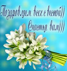 Дачники с 23 марта могут инициировать проведение комплексных кадастровых. Prikolnye Pozdravleniya S 1 Marta V Proze