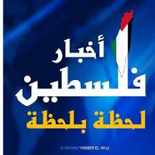تابع أخبار فلسطين اليوم لحظة بلحظة من فلسطين اللآن، أخبار غزة والضفة ، أخبار فلسطين الآن بفيديو ، أخبار فلسطين العاجلة، غزة الآن ، فلسطن مباشر. ÙÙ„Ø³Ø·ÙŠÙ† Ù„Ø­Ø¸Ø© Ø¨Ù„Ø­Ø¸Ø© Palestinenews28 Twitter