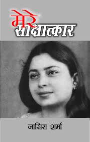 Facebook gives people the power to share and makes the world. Buy Mere Saakshaatkar Nasira Sharma Book Online At Low Prices In India Mere Saakshaatkar Nasira Sharma Reviews Ratings Amazon In