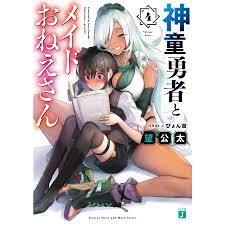 神童勇者とメイドおねえさん4【電子特典付き】 電子書籍版 / 著者:望公太 イラスト:ぴょん吉 : b00162367621 : ebookjapan  - 通販 - Yahoo!ショッピング