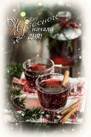 открытки с пожеланиями с добрым зимним утром скачать бесплатно Sveta Good Morning Gif Coffee Images Christmas Art