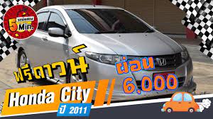 รถเก งม อสอง 5 นาท ก บ honda city ม อสอง ฮอนด า ซ ต ม อสอง ฟร ดาวน ผ อนสบาย ฮอนด า
