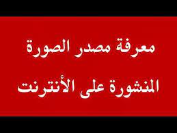 طريقة معرفة مصدر الصورة من جوجل youtube
