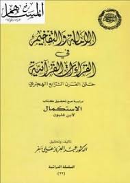 تصفح وتحميل كتاب الإمالة والتفخيم في القراءات القرآنية دراسة مع تحقيق كتاب الاستكمال لابن غلبون Pdf مكتبة عين الجامعة