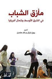 سيتم ذلك من خلال توسيع آفاق الشباب المتدربين على أبرز التحديات التي تواجه حاجتهم ومستقبلهم وتدربهم على وصفها وتمليكها وإدراكها واستخدام الإبداع الإنساني لإيجاد أنسب الحلول. Ù…Ø£Ø²Ù‚ Ø§Ù„Ø´Ø¨Ø§Ø¨ ÙÙŠ Ø§Ù„Ø´Ø±Ù‚ Ø§Ù„Ø£ÙˆØ³Ø· ÙˆØ´Ù…Ø§Ù„ Ø£ÙØ±ÙŠÙ‚ÙŠØ§