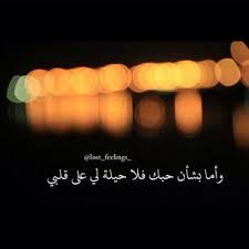 لاحيلة على قلبي Romantic Quotes Arabic Quotes Love