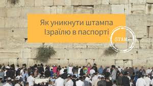 Посольство ізраїлю посольство ізраїлю в україні: Yak Uniknuti Shtampa Izrayilyu V Pasporti
