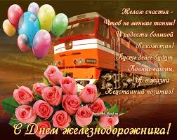 Выбирайте любые — официальные, смешные, шутливые, романтические. S Dnem Zheleznodorozhnika Kartinka Prikolnaya Otkrytki S Dnem Zheleznodorozhnika Avgust Kartinki Melochi Zhizni