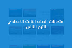 الاسئلة الوزارية للصف الثالث المتوسط لمادة الكيمياء الدور الاول للعام الدراسي 2017. Ø§Ù…ØªØ­Ø§Ù†Ø§Øª Ø§Ù„ØµÙ Ø§Ù„Ø«Ø§Ù„Ø« Ø§Ù„Ø§Ø¹Ø¯Ø§Ø¯ÙŠ Ø§Ù„ØªØ±Ù… Ø§Ù„Ø«Ø§Ù†Ù‰ Ø¨Ø§Ù„Ø¥Ø¬Ø§Ø¨Ø§Øª Ø§Ù„Ù†Ù…ÙˆØ°Ø¬ÙŠØ© Ø¬Ù…ÙŠØ¹ Ø§Ù„Ù…ÙˆØ§Ø¯ Ù…Ø°ÙƒØ±Ø© Ù…ØµØ±