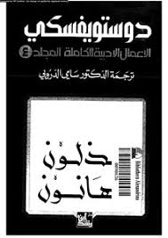 تحميل كتاب الأعمال الأدبية الكاملة المجلد الرابع دوستويفسكي Pdf مكتبة نور لتحميل الكتب الإلكترونية