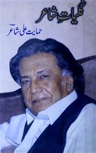 کلیاتِ حمایت علی شاعر (فوٹو کاپی)