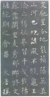 虞世南 孔子廟堂碑 39 孔子 楷書