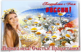 Об этом говорил и ныне действующий президент россии владимир путин 12 июня 2001 года. S Dnem Rossii Druzya Muzykalnaya Otkrytka Muzykalnyj Podarok