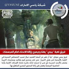فريق لعبة ببجي يعتذر ويصرح بإزالة الانحناء امام المجسمات www yasiuae net pubgmobile pubg ببجي موبايل لعبة ببجي العاب movie posters movies poster