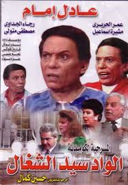 مقطع كوميدي من مسرحية الزعيم عادل إمام art tv network posted a video to playlist ‎ ‎مسرحية الزعيم‎ ‎. ØªØ­Ù…ÙŠÙ„ Ù…Ø³Ø±Ø­ÙŠØ© Ø§Ù„Ø²Ø¹ÙŠÙ… ÙƒØ§Ù…Ù„Ø© Myegy