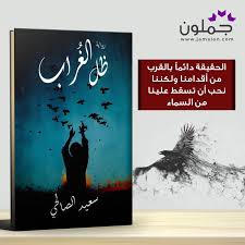 رواية ظل الغراب للكاتب سعيد الصالحي In 2021 Home Decor Decals Novelty Sign Book Cover