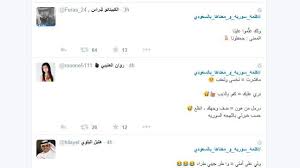 كلمة_سورية_و_معناها_بالسعودي .. هاشتاغ سعودي جديد