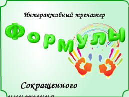 открытый урок по алгебре 7 класс формулы сокращенного умножения Obobshayushij Urok Po Teme Formuly Sokrashennogo Umnozheniya