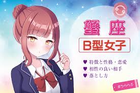 蟹座B型女性の心を掴む方法！モテる蟹座B型女性の魅力・恋愛傾向・脈ありサイン・好きなタイプなど -  12星座占い・今日の運勢『うららぶ』は占い情報のWebメディア