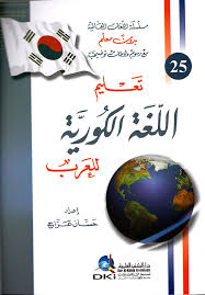 Nwf Com تعليم اللغة الكورية للعرب لون حسان عراج اللغات العال كتب