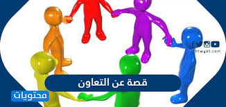 وحازت على القبول بين كل فئات المشاهدين في الشرق الأوسط وبلدان الخليج العربي، وقد بلغ بها النجاح أن حصلت على لقب قناة الأسرة العربية. Ù‚ØµØ© Ø¹Ù† Ø§Ù„ØªØ¹Ø§ÙˆÙ† Ù‚ØµØµ Ø¹Ù† Ø§Ù„ØªØ¹Ø§ÙˆÙ† Ù„Ù„Ø£Ø·ÙØ§Ù„ Ù…ÙˆÙ‚Ø¹ Ù…Ø­ØªÙˆÙŠØ§Øª
