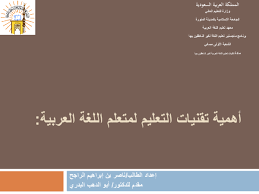 Ppt عرض بوربوينت أهمية تقنيات التعليم لمتعلم اللغة العربية من الناطقين بغيرها Nasser Alrajeh Academia Edu